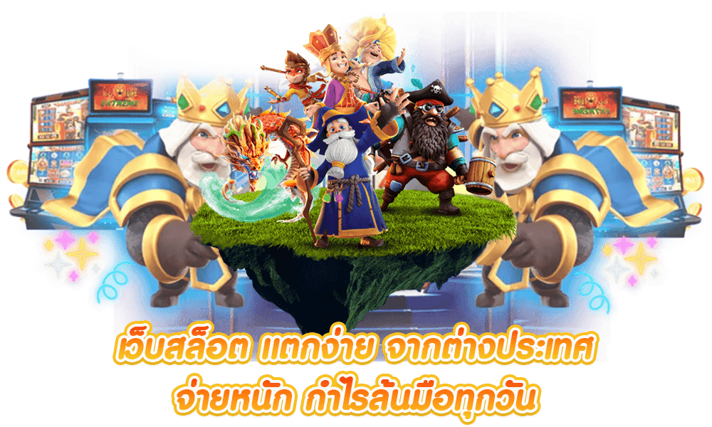 แจ็คพอตแตกไว